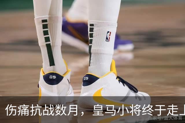 伤痛抗战数月，皇马小将终于走上手术台
