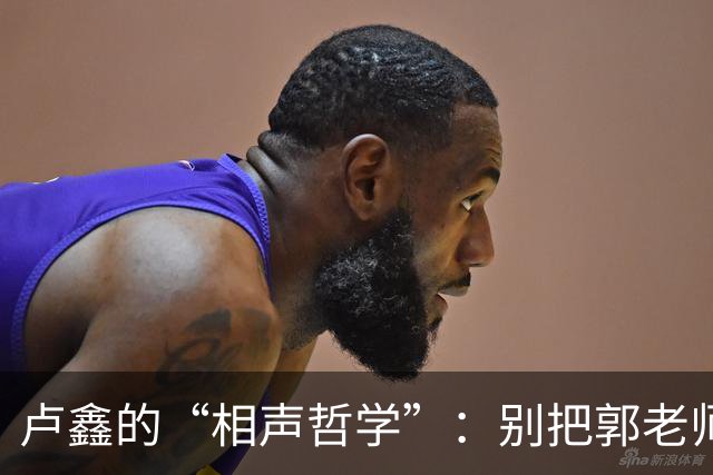 卢鑫的“相声哲学”：别把郭老师当成独裁者！