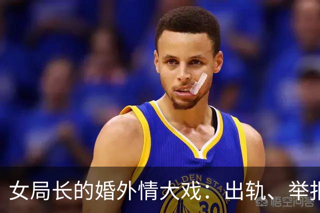女局长的婚外情大戏：出轨、举报、反转，真是戏如人生！