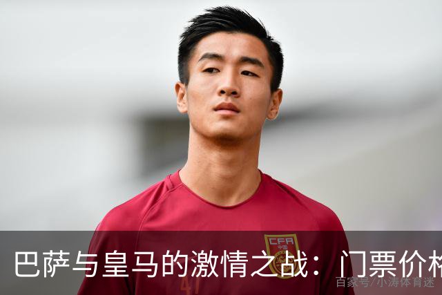 巴萨与皇马的激情之战：门票价格像坐火箭一样飞涨！