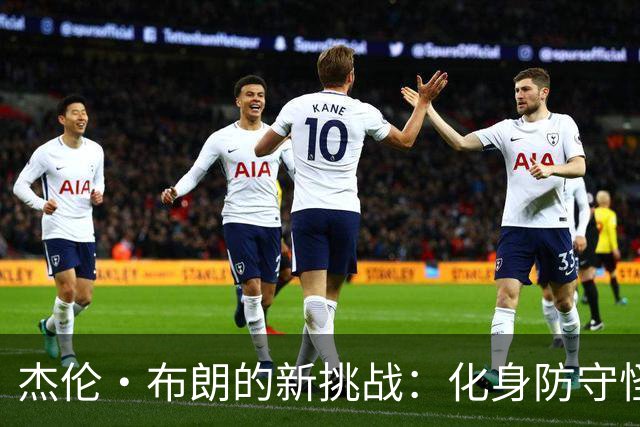 杰伦·布朗的新挑战：化身防守怪兽！