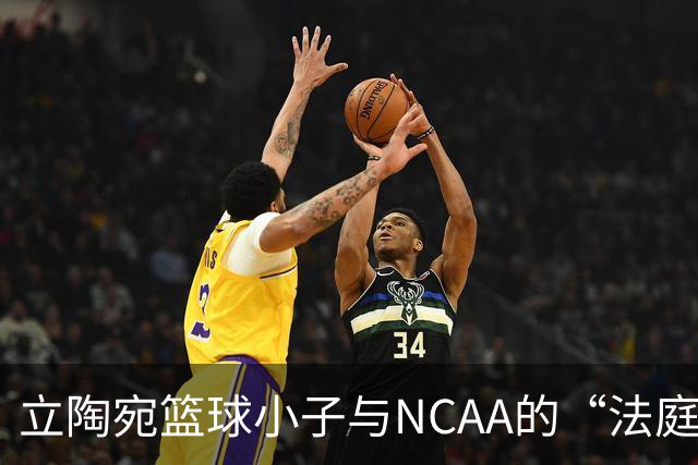 立陶宛篮球小子与NCAA的“法庭对决