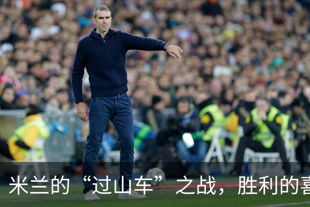 米兰的“过山车”之战，胜利的喜悦中夹杂着苦涩