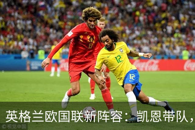 英格兰欧国联新阵容：凯恩带队，梦之队来袭！