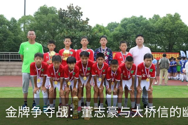 金牌争夺战：董志豪与大桥信的幽默对决