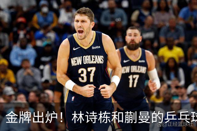 金牌出炉！林诗栋和蒯曼的乒乓球逆袭传奇