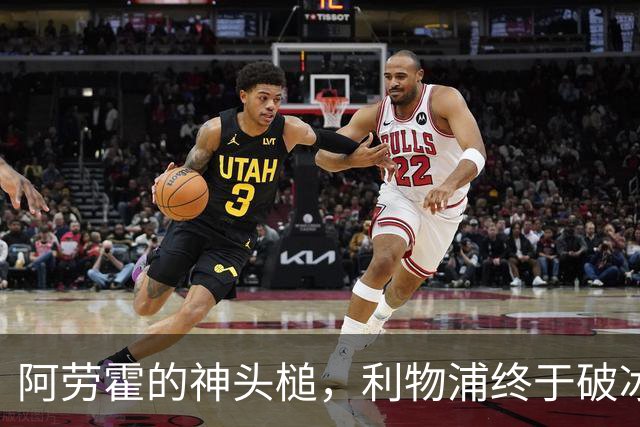 阿劳霍的神头槌，利物浦终于破冰！